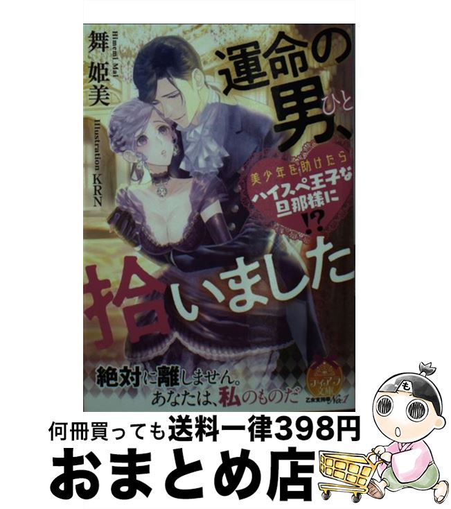  運命の男、拾いました 美少年を助けたらハイスペ王子な旦那様に！？ / 舞 姫美, KRN / プランタン出版 