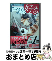 【中古】 つまり好きって言いたいんだけど、 2 / 円城寺 マキ / 小学館サービス [コミック]【宅配便出荷】