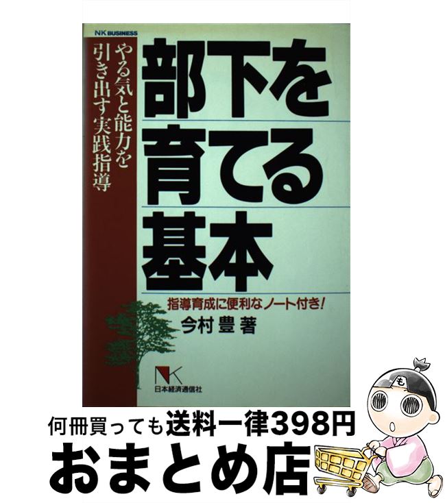 【中古】 部下を育てる基本 やる気と能力を引き出す実践指導 / 今村 豊 / 日本経済通信社 [単行本]【宅配便出荷】
