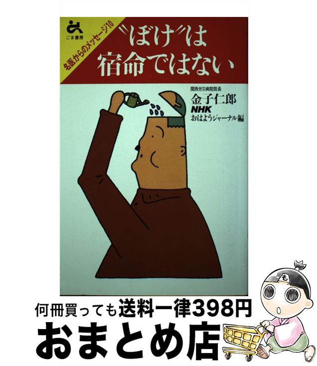 【中古】 “ぼけ”は宿命ではない / 金子 仁郎, NHKおはようジャーナル / ごま書房新社 [新書]【宅配便出荷】