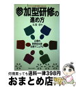 著者：大貫 章出版社：産業能率大学出版部サイズ：単行本ISBN-10：4382050960ISBN-13：9784382050969■通常24時間以内に出荷可能です。※繁忙期やセール等、ご注文数が多い日につきましては　発送まで72時間かかる場合があります。あらかじめご了承ください。■宅配便(送料398円)にて出荷致します。合計3980円以上は送料無料。■ただいま、オリジナルカレンダーをプレゼントしております。■送料無料の「もったいない本舗本店」もご利用ください。メール便送料無料です。■お急ぎの方は「もったいない本舗　お急ぎ便店」をご利用ください。最短翌日配送、手数料298円から■中古品ではございますが、良好なコンディションです。決済はクレジットカード等、各種決済方法がご利用可能です。■万が一品質に不備が有った場合は、返金対応。■クリーニング済み。■商品画像に「帯」が付いているものがありますが、中古品のため、実際の商品には付いていない場合がございます。■商品状態の表記につきまして・非常に良い：　　使用されてはいますが、　　非常にきれいな状態です。　　書き込みや線引きはありません。・良い：　　比較的綺麗な状態の商品です。　　ページやカバーに欠品はありません。　　文章を読むのに支障はありません。・可：　　文章が問題なく読める状態の商品です。　　マーカーやペンで書込があることがあります。　　商品の痛みがある場合があります。