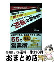 【中古】 飛び込みなし、「紹介だけ」でトップセールスを目指す!“逆転の営業術” 47支店の保険トップセールス&海外表彰を獲得した「 / / [単行本(ソフトカバ...