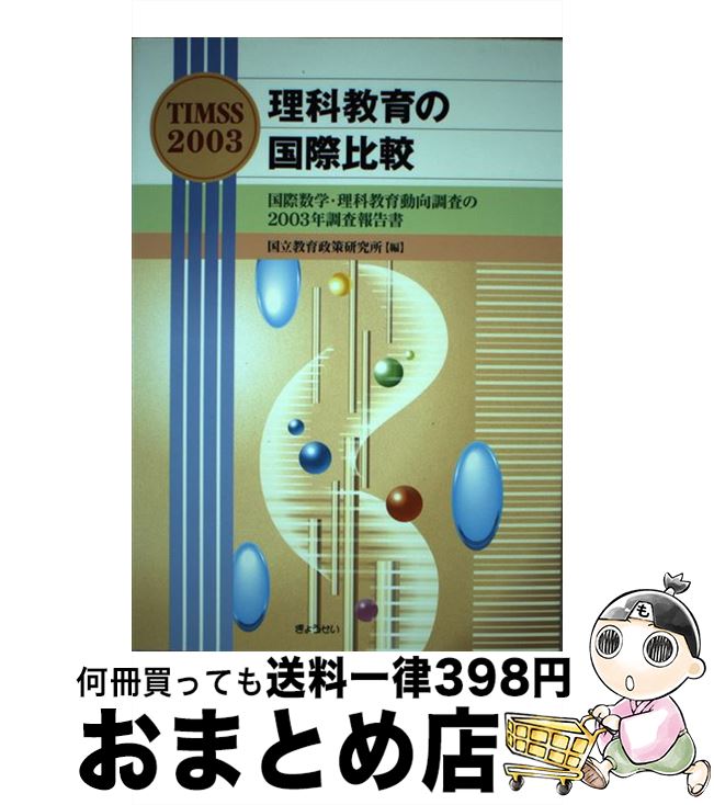 【中古】 理科教育の国際比較 国際数学・理科教育動向調査の2003年調査報告書 / 国立教育政策研究所 / ぎょうせい [単行本]【宅配便出荷】
