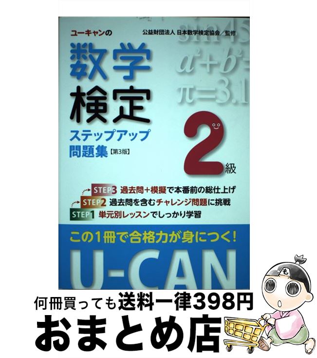 【中古】 ユーキャンの数学検定2級ステップアップ問題集 第3版 / ユーキャン数学検定試験研究会, 公益財団法人 日本数学検定協会 / U-CAN [単行本（ソフトカバー）]【宅配便出荷】