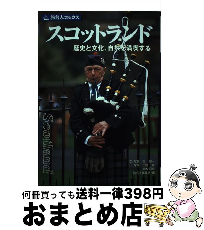 【中古】 スコットランド 歴史と文化、自然を満喫する 第2版 / 邸 景一, 旅名人編集室 / 日経BPコンサ..