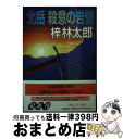 【中古】 北岳殺意の岩壁 / 梓 林太郎 / 徳間書店 文庫 【宅配便出荷】