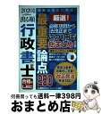 【中古】 出る順行政書士最重要論点250 2020年版 第20版 / 東京リーガルマインド LEC総合研究所 行政書士試験部 / 東京リーガルマインド [単行本...
