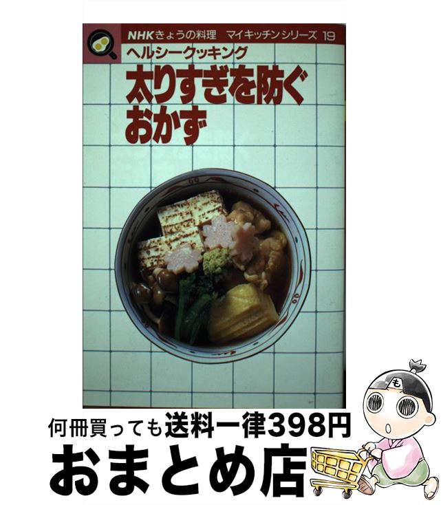 【中古】 太りすぎを防ぐおかず ヘルシークッキング / 日本放送出版協会 / NHK出版 [単行本]【宅配便出荷】