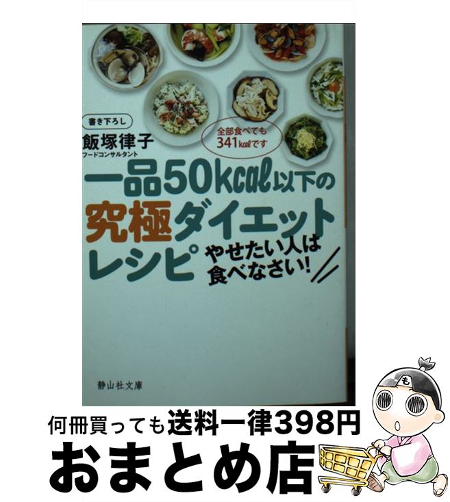 楽天もったいない本舗　おまとめ店【中古】 一品50kcal以下の究極ダイエットレシピ やせたい人は食べなさい！ / 飯塚 律子 / 静山社 [文庫]【宅配便出荷】