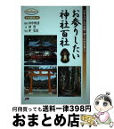 【中古】 お参りしたい神社百社 日本人の心の故郷・神々の杜を歩く / 林 豊 / ジェイティビィパブリッシング [単行本]【宅配便出荷】