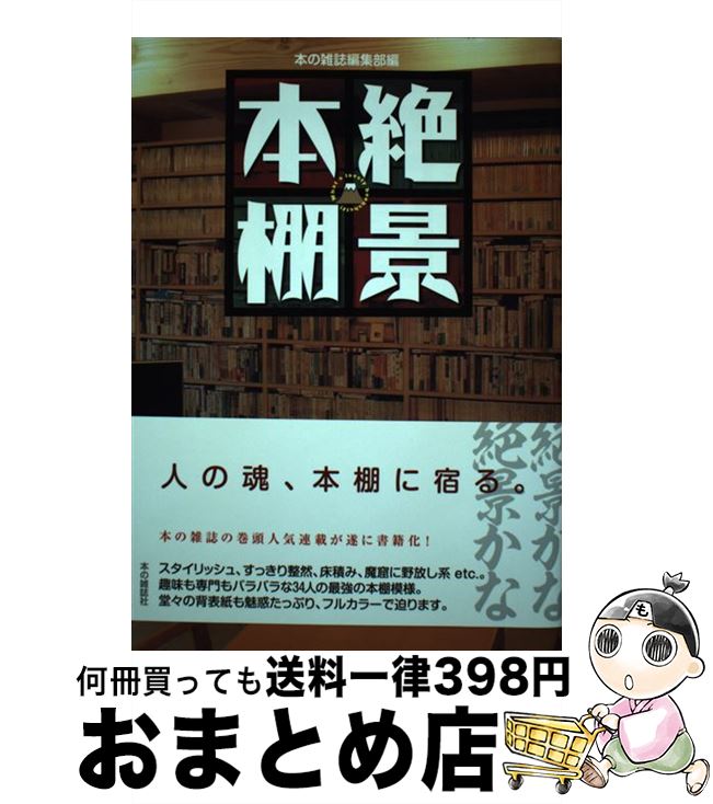 【中古】 絶景本棚 / 本の雑誌編集部 / 本の雑誌社 [単行本（ソフトカバー）]【宅配便出荷】