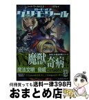 【中古】 ロード・オブ・グリモワール ソード・ワールド2．0魔法文明リプレイ / 田中公侍/グループSNE, 雫綺一生 / KADOKAWA [文庫]【宅配便出荷】