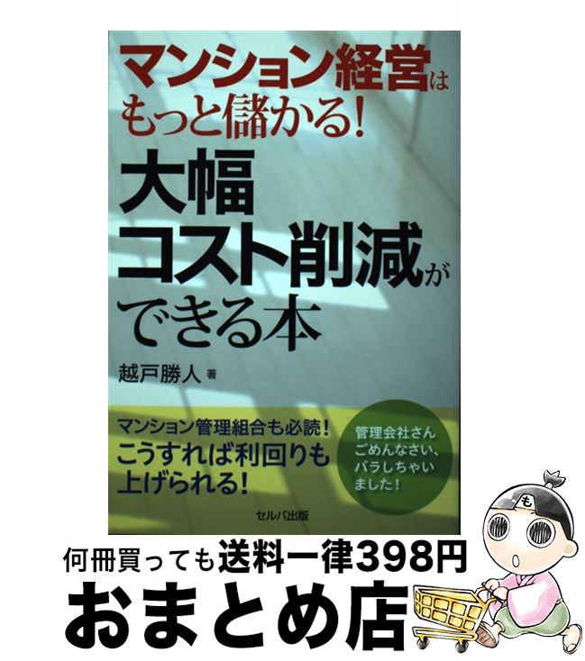 【中古】 マンション経営はもっと儲かる！大幅コスト削減ができ