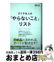 【中古】 すぐやる人の やらないこと リスト / 塚本亮 / 河出書房新社 [単行本]【宅配便出荷】