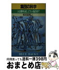 【中古】 集団の科学 人は群れると、どうふるまうか？ / 松田 達郎 / 講談社 [新書]【宅配便出荷】