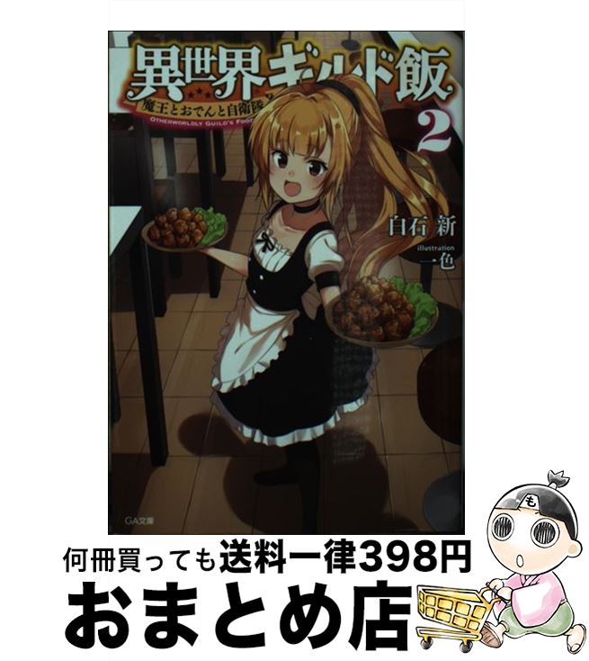 【中古】 異世界ギルド飯 魔王とお