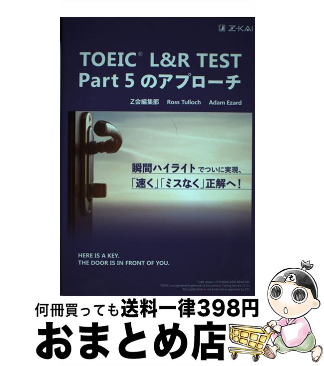 【中古】 TOEIC　L＆R　TEST　Part5のアプローチ / Z会編集部, Ross Tulloch, Adam Ezard / Z会 [単行本]【宅配便出荷】