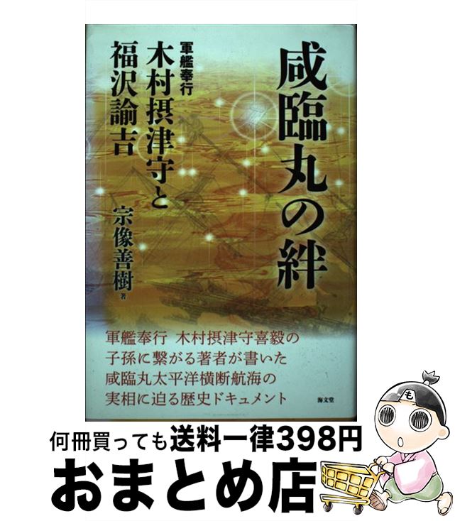 【中古】 咸臨丸の絆 軍艦奉行木村摂津守と福沢諭吉 / 宗像 善樹 / 海文堂出版 単行本 【宅配便出荷】