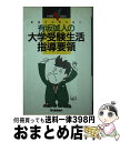 楽天もったいない本舗　おまとめ店【中古】 有坂誠人の大学受験生活指導要領 学校では教えない / 有坂誠人 / 学習研究社 [単行本]【宅配便出荷】