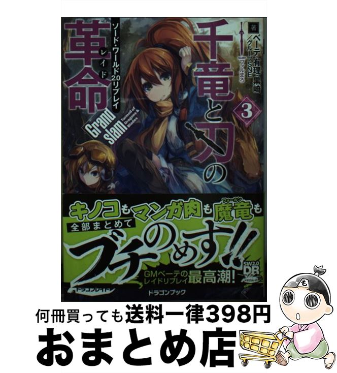 【中古】 千竜と刃の革命 ソード・ワールド2．0リプレイ 3 / ベーテ・有理・黒崎, グループSNE, ファルまろ / KADOKAWA/富士見書房 [文庫]【宅配便出荷】