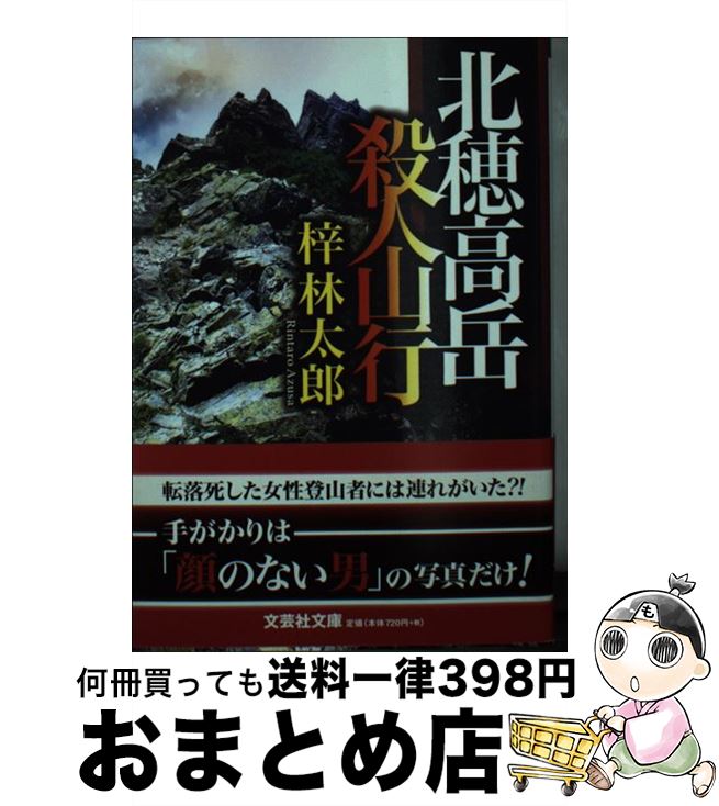 【中古】 北穂高岳殺人山行 / 梓 林太郎 / 文芸社 [文