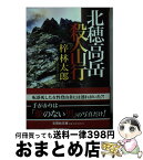 【中古】 北穂高岳殺人山行 / 梓 林太郎 / 文芸社 [文庫]【宅配便出荷】