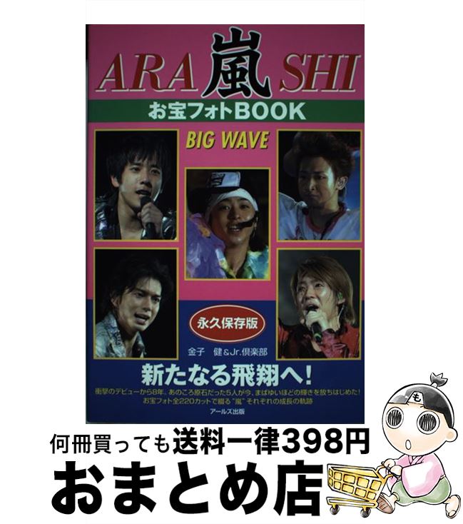 【中古】 嵐お宝フォトbook　big　wave