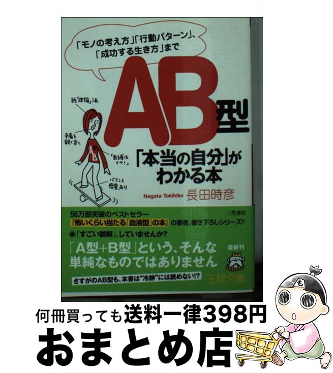 【中古】 AB型「本当の自分」がわかる本 / 長田 時彦 / 三笠書房 [文庫]【宅配便出荷】