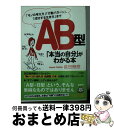 【中古】 AB型「本当の自分」がわかる本 / 長田 時彦 / 三笠書房 [文庫]【宅配便出荷】