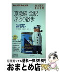 【中古】 京急線全駅ぶらり散歩 持ち歩き旅の手帖 / 交通新聞社 / 交通新聞社 [単行本]【宅配便出荷】