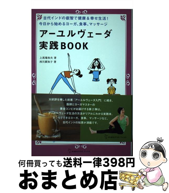 【中古】 アーユルヴェーダ実践BOOK 古代インドの叡智で健康＆幸せ生活！今日から始めるヨ / 上馬場 和夫, 西川 眞知子 / 地球丸 単行本 【宅配便出荷】