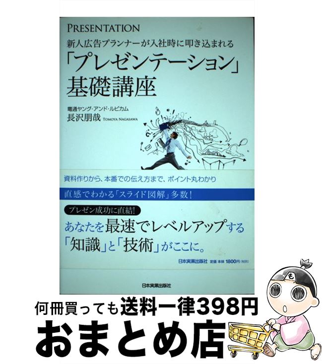【中古】 新人広告プランナーが入社時に叩き込まれる「プレゼンテーション」基礎講座 PRESENTATION / 長沢 朋哉 / 日本実業出版社 [単行本]【宅配便出荷】
