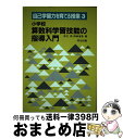 【中古】 小学校算数科学習技能の指導入門 / 坂元 昂, 西崎 道喜 / 明治図書出版 [単行本]【宅配便出荷】