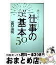 【中古】 僕が大切にしてきた仕事の超基本50 / 出口治明 / 朝日新聞出版 [単行本]【宅配便出荷】