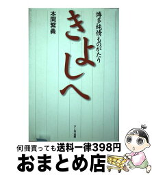 【中古】 きよしへ 博多純情ものがたり / 本間 繁義 / アールズ出版 [単行本]【宅配便出荷】