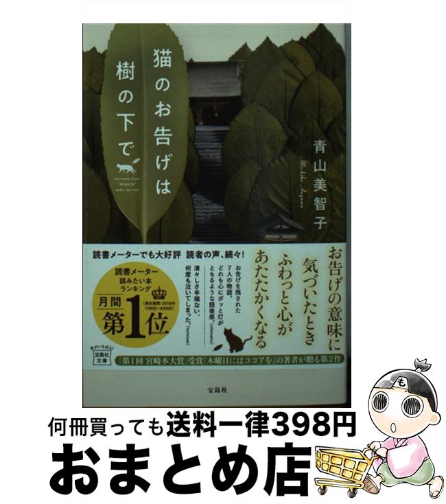 【中古】 猫のお告げは樹の下で / 青山 美智子 / 宝島社 [文庫]【宅配便出荷】