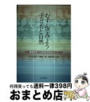 【中古】 むすんでみよう子どもと自然 保育現場での環境教育実践ガイド / 井上 美智子 / 北大路書房 [単行本]【宅配便出荷】