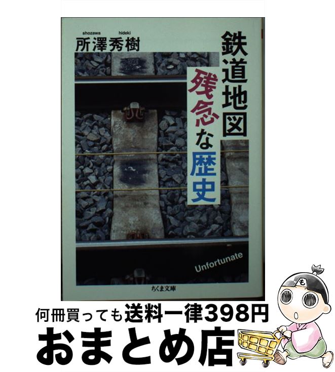 【中古】 鉄道地図残念な歴史 / 所澤 秀樹 / 筑摩書房 