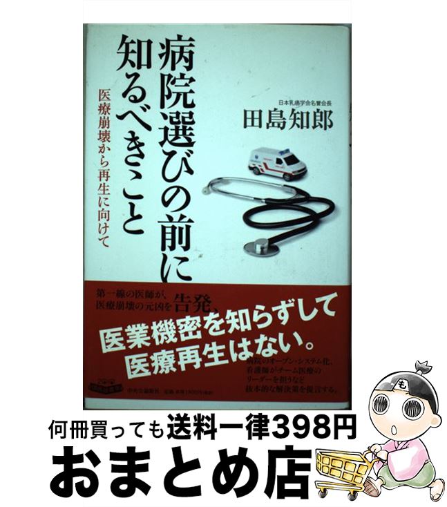 【中古】 病院選びの前に知るべきこと 医療崩壊から再生に向けて / 田島 知郎 / 中央公論新社 [単行本]【宅配便出荷】
