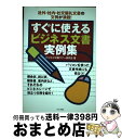 著者：ビジネス文書マナー研究会出版社：ナツメ社サイズ：単行本ISBN-10：4816341595ISBN-13：9784816341595■通常24時間以内に出荷可能です。※繁忙期やセール等、ご注文数が多い日につきましては　発送まで72時間かかる場合があります。あらかじめご了承ください。■宅配便(送料398円)にて出荷致します。合計3980円以上は送料無料。■ただいま、オリジナルカレンダーをプレゼントしております。■送料無料の「もったいない本舗本店」もご利用ください。メール便送料無料です。■お急ぎの方は「もったいない本舗　お急ぎ便店」をご利用ください。最短翌日配送、手数料298円から■中古品ではございますが、良好なコンディションです。決済はクレジットカード等、各種決済方法がご利用可能です。■万が一品質に不備が有った場合は、返金対応。■クリーニング済み。■商品画像に「帯」が付いているものがありますが、中古品のため、実際の商品には付いていない場合がございます。■商品状態の表記につきまして・非常に良い：　　使用されてはいますが、　　非常にきれいな状態です。　　書き込みや線引きはありません。・良い：　　比較的綺麗な状態の商品です。　　ページやカバーに欠品はありません。　　文章を読むのに支障はありません。・可：　　文章が問題なく読める状態の商品です。　　マーカーやペンで書込があることがあります。　　商品の痛みがある場合があります。