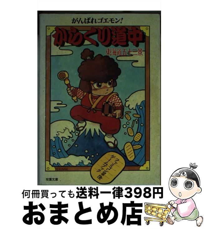 楽天もったいない本舗　おまとめ店【中古】 がんばれゴエモン！からくり道中 東海道五十三景 / 池田 美佐, 三原 治, スタジオ ハード / 双葉社 [文庫]【宅配便出荷】