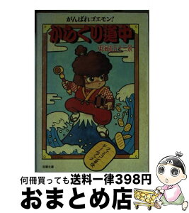 【中古】 がんばれゴエモン！からくり道中 東海道五十三景 / 池田 美佐, 三原 治, スタジオ ハード / 双葉社 [文庫]【宅配便出荷】