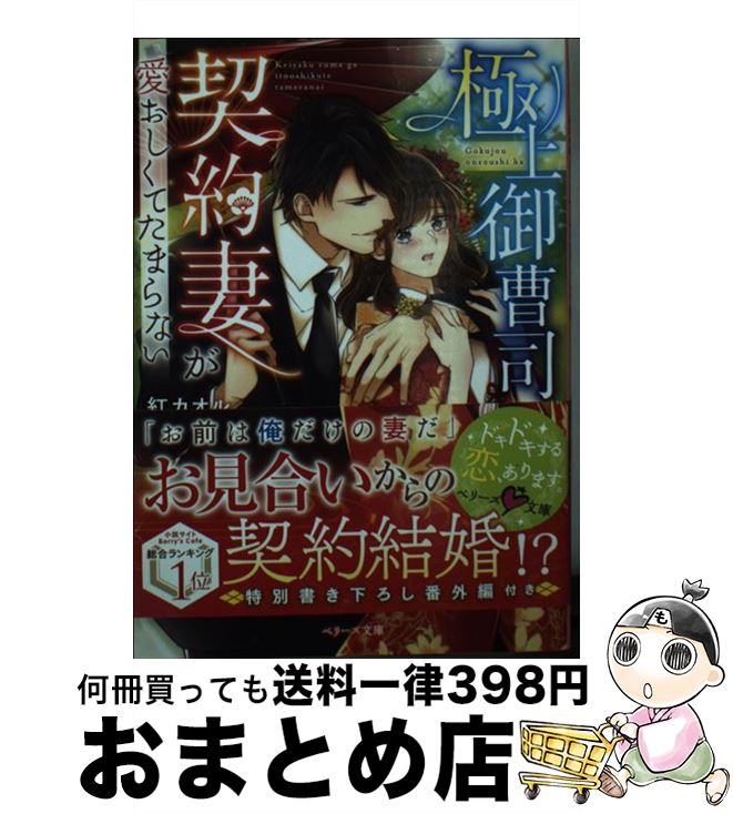 【中古】 極上御曹司は契約妻が愛おしくてたまらない / 紅カオル / スターツ出版 [文庫]【宅配便出荷】