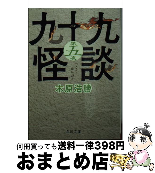  九十九怪談 第5夜 / 木原 浩勝 / KADOKAWA/角川書店 