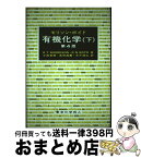 【中古】 有機化学 下 第4版 / モリソン, ボイド, 中西 香爾 / 東京化学同人 [単行本]【宅配便出荷】