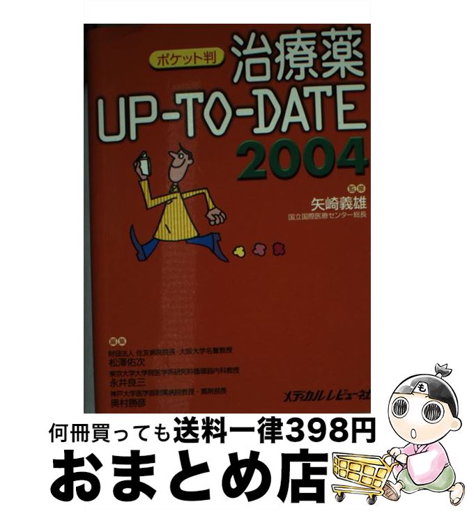 【中古】 治療薬upーtoーdate 2004 ポケット判 / メディカルレビュー社 / メディカルレビュー社 単行本 【宅配便出荷】