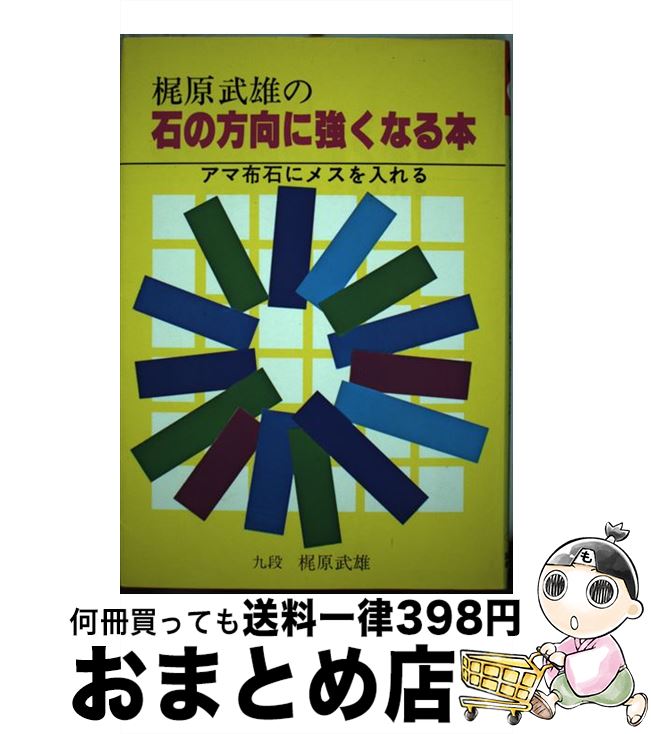 【中古】 梶原武雄の石の方向に強くなる本 アマ布石にメスを入れる / 梶原 武雄 / 誠文堂新光社 [単行本]【宅配便出荷】