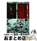 【中古】 北条早雲のすべて / 杉山博 / 新人物往来社 [単行本]【宅配便出荷】