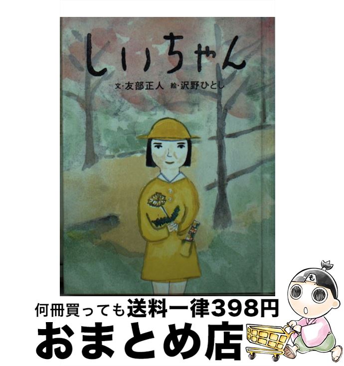 【中古】 しいちゃん / 友部 正人, 沢野 ひとし / フェリシモ [文庫]【宅配便出荷】