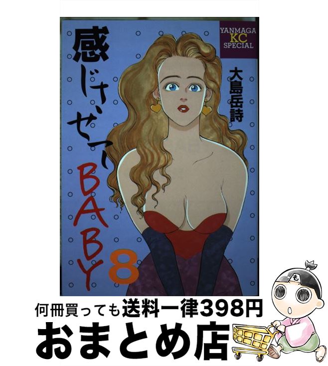 【中古】 感じさせてBABY 8 / 大島 岳詩 / 講談社 [ペーパーバック]【宅配便出荷】